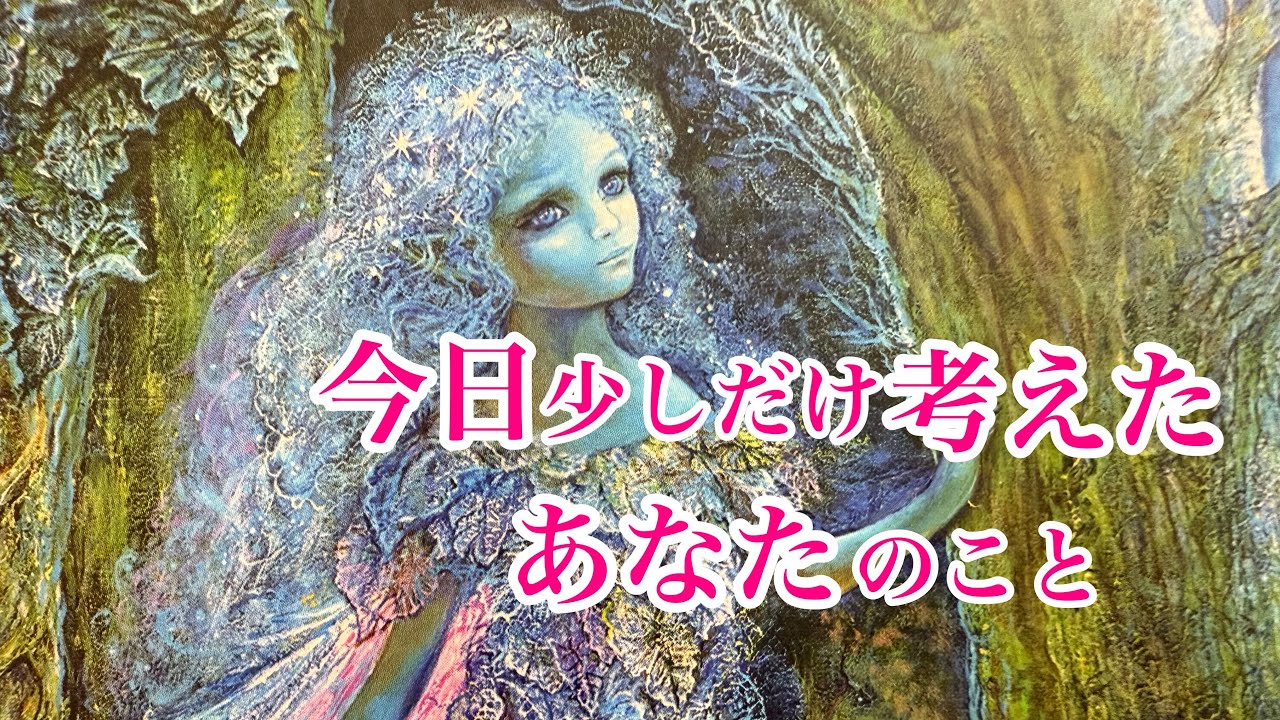 真面目なあの人☺️🕰️あの人が今日、少しだけ考えたあなたのことを聞きました🕊️