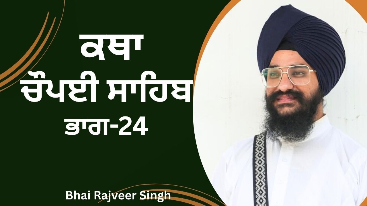ਚੌਪਈ ਸਾਹਿਬ(Part-24)#Bhai Rajveer Singh#