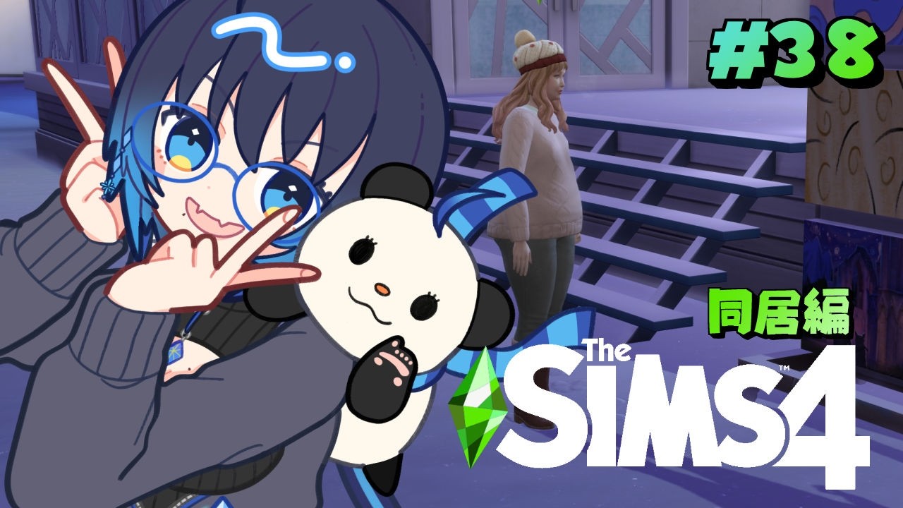 【The Sims4】ねころりんでThe Sims4の世界に住んでみる同居編 #38