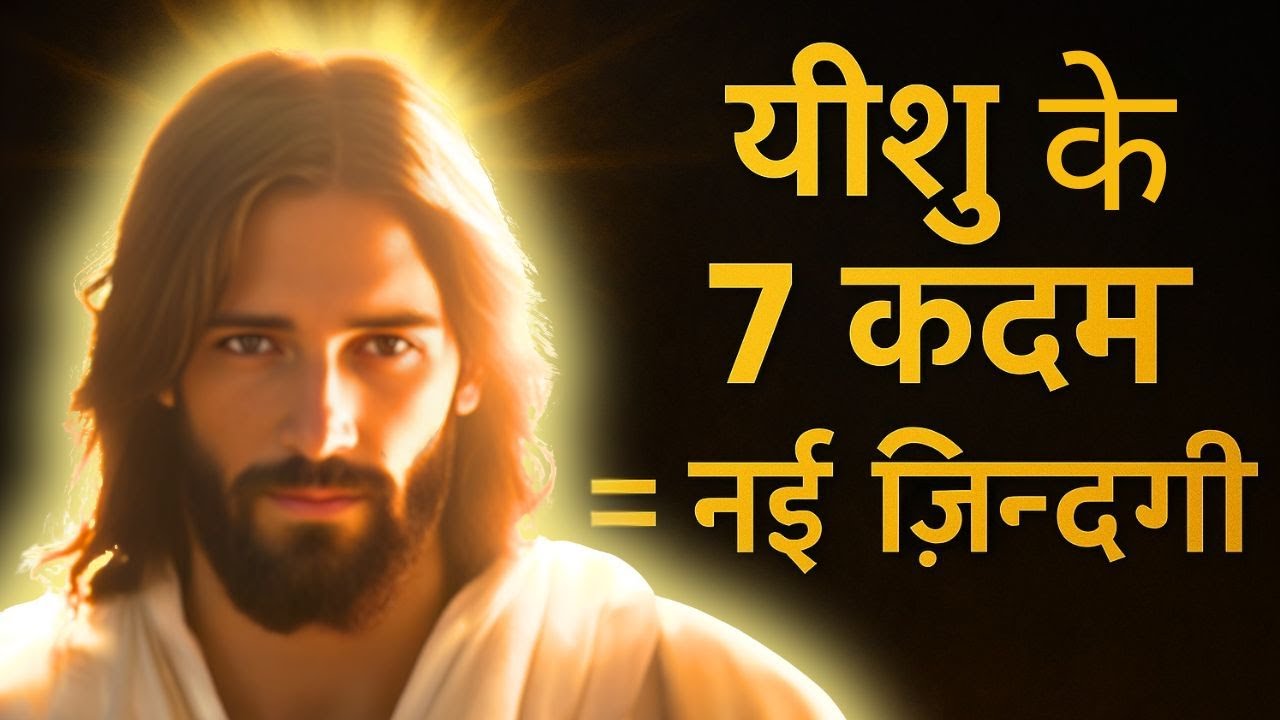 यीशु के 7 शक्तिशाली कदम | Awaken Your Faith: 7 Powerful Steps
