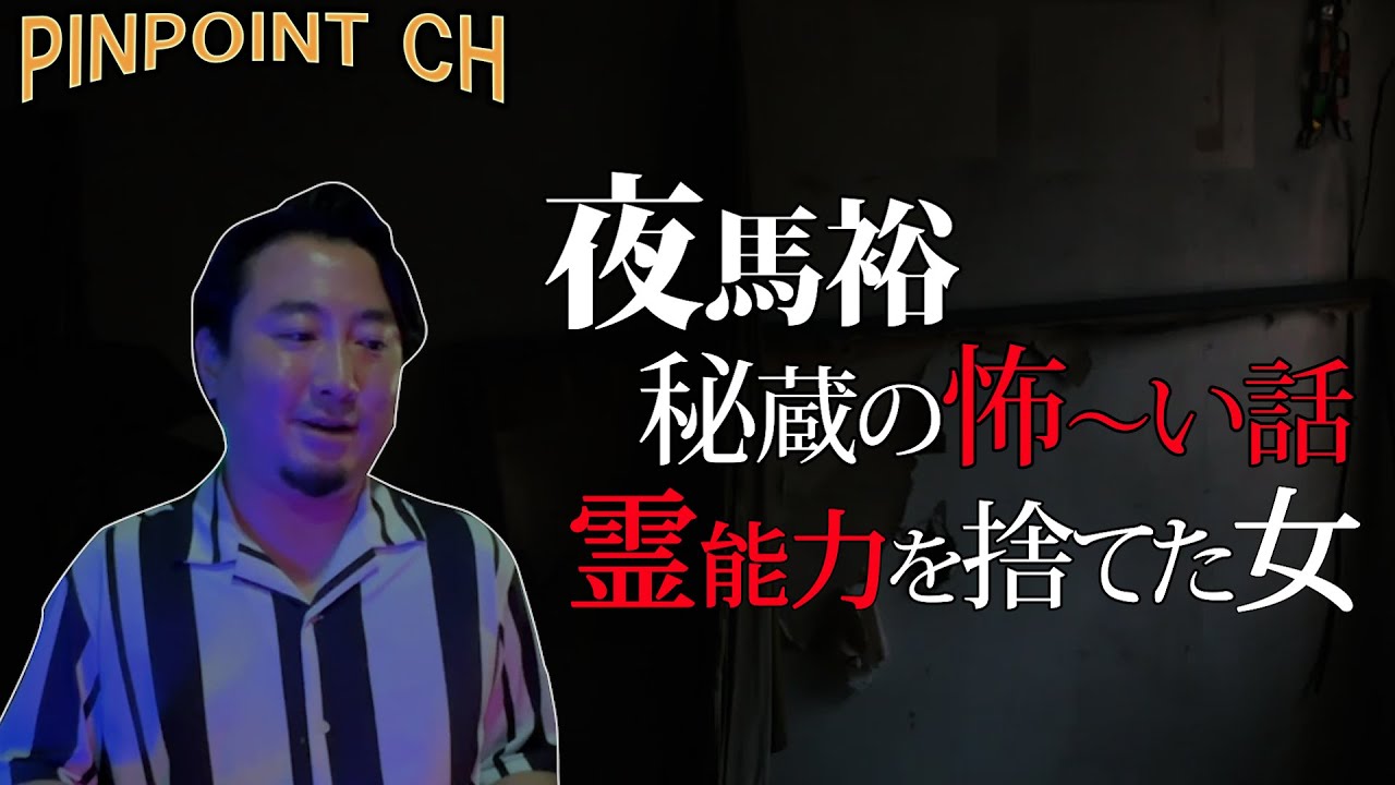[蔵出し] 「隠れ素材があった！！！　夜馬裕さんの怖い話　霊能力を捨てた女」
