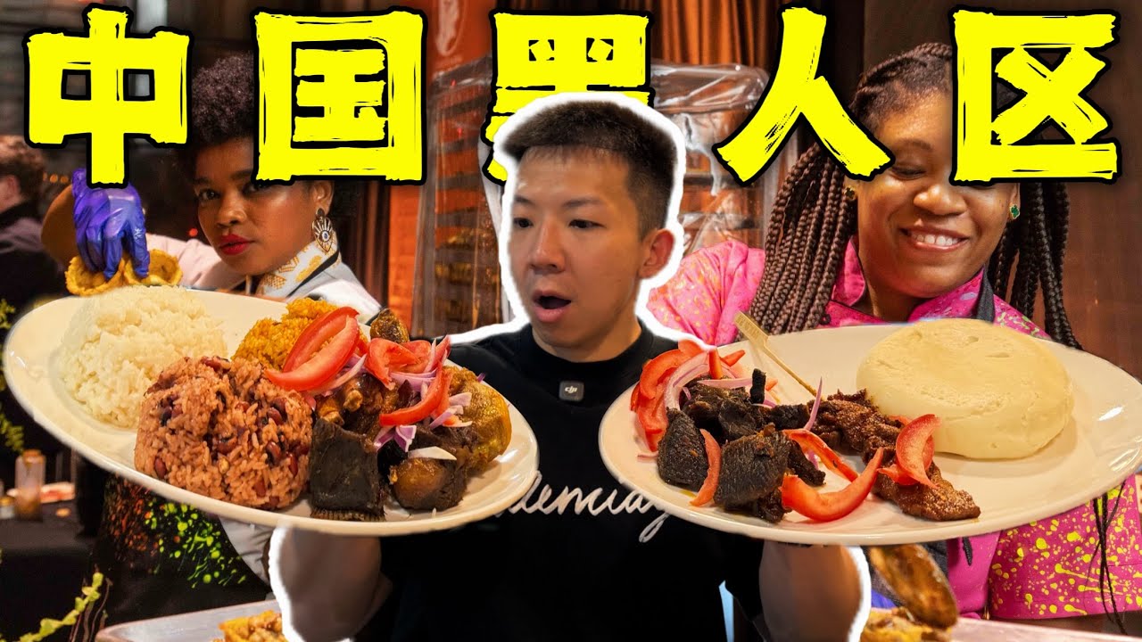 探秘中国当地黑人区餐厅！50元黑人最爱美食有多离谱！
