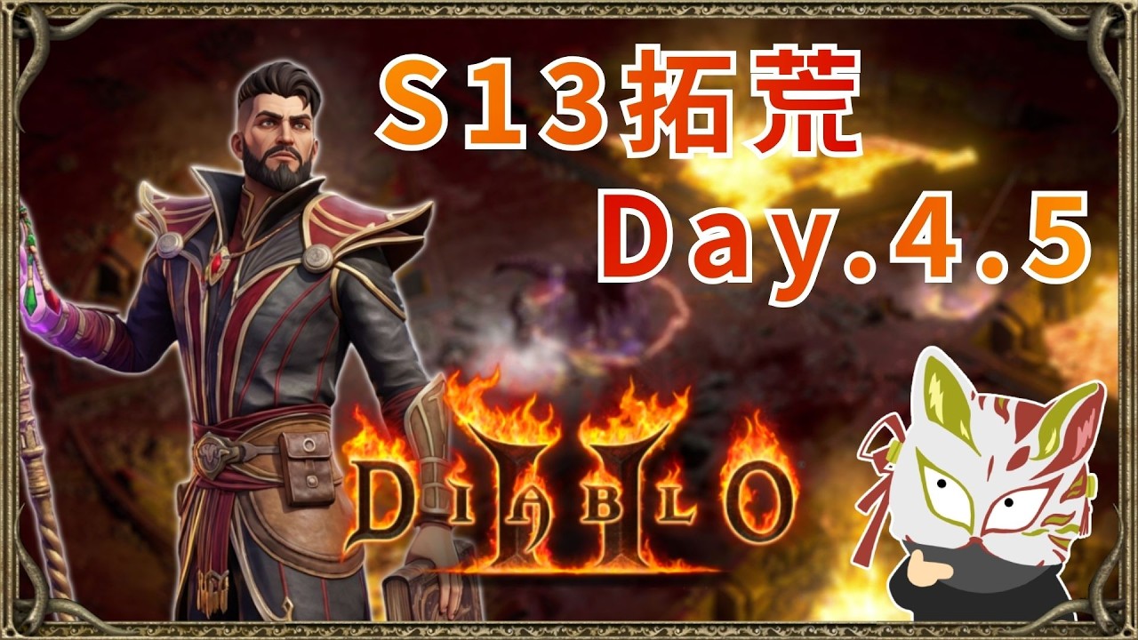 決戰到天亮~!｜S13新賽季｜暗黑破壞神2｜2026/2/25