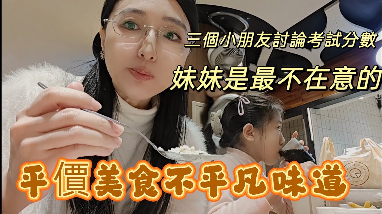 260128 都勸我不要對小孩的考試成績太在意。怎麼放下對成績的執念？台灣對小孩教育的要求在哪？惜福知福好友付出情誼。