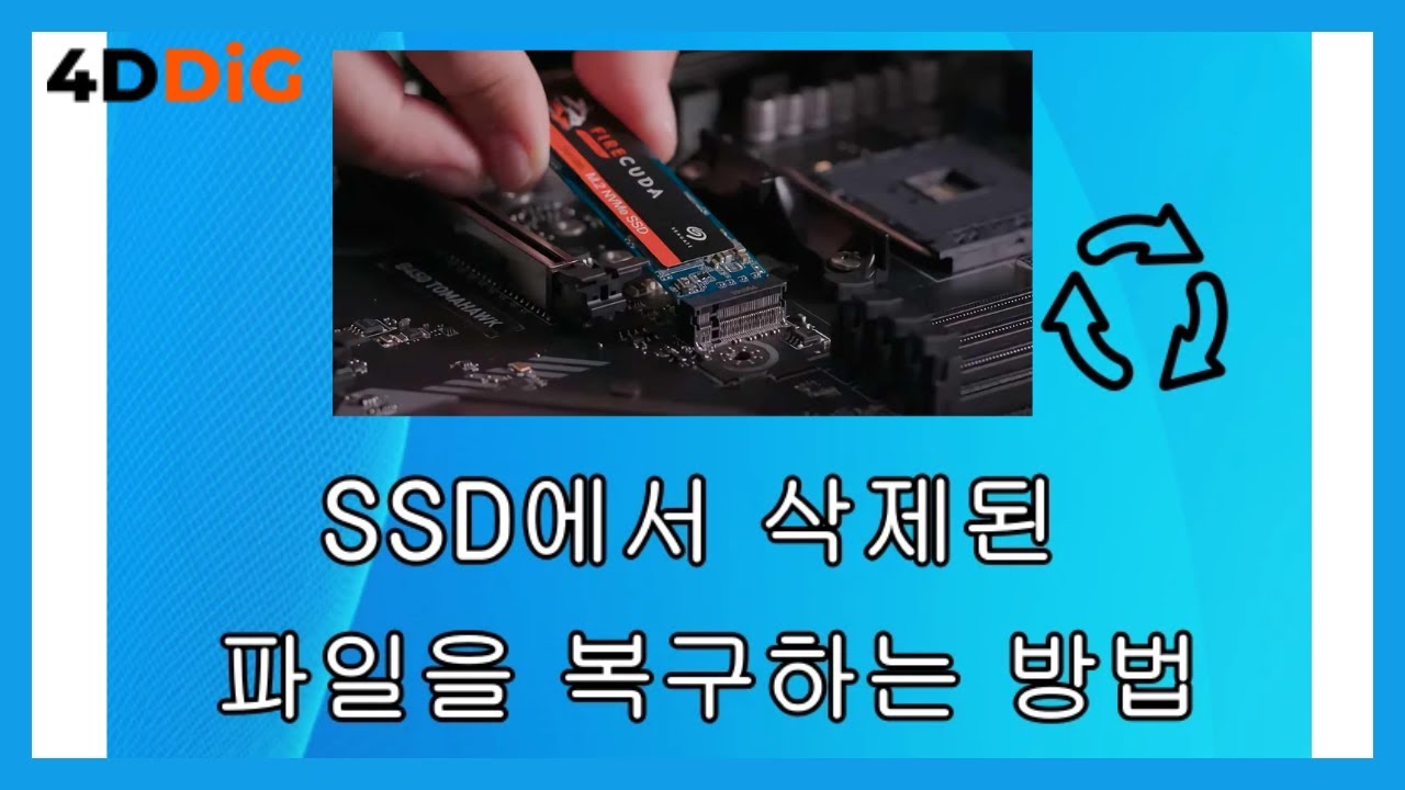 SSD에서 삭제된 파일을 복구하는 방법 #SSD복구