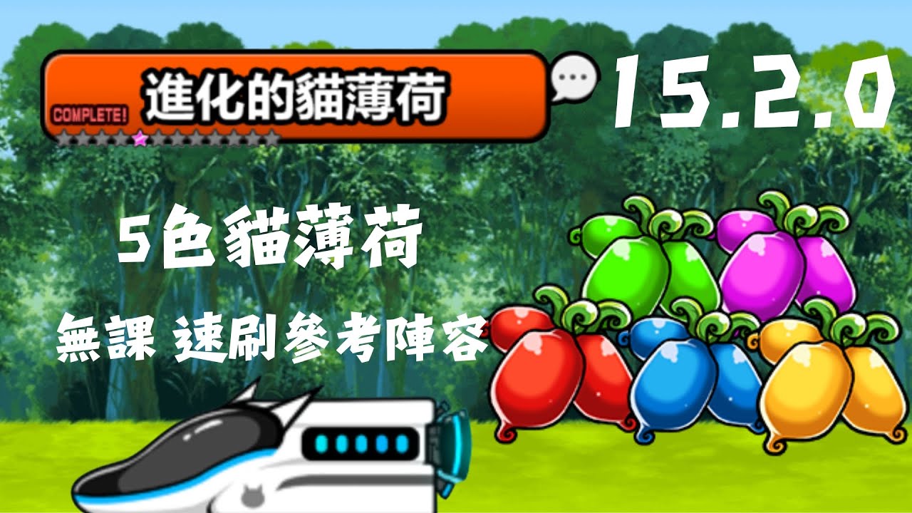 【貓戰】15.2.0 進化的貓薄荷 無課速刷參考（同舊版貓薄荷【高級】關卡）
