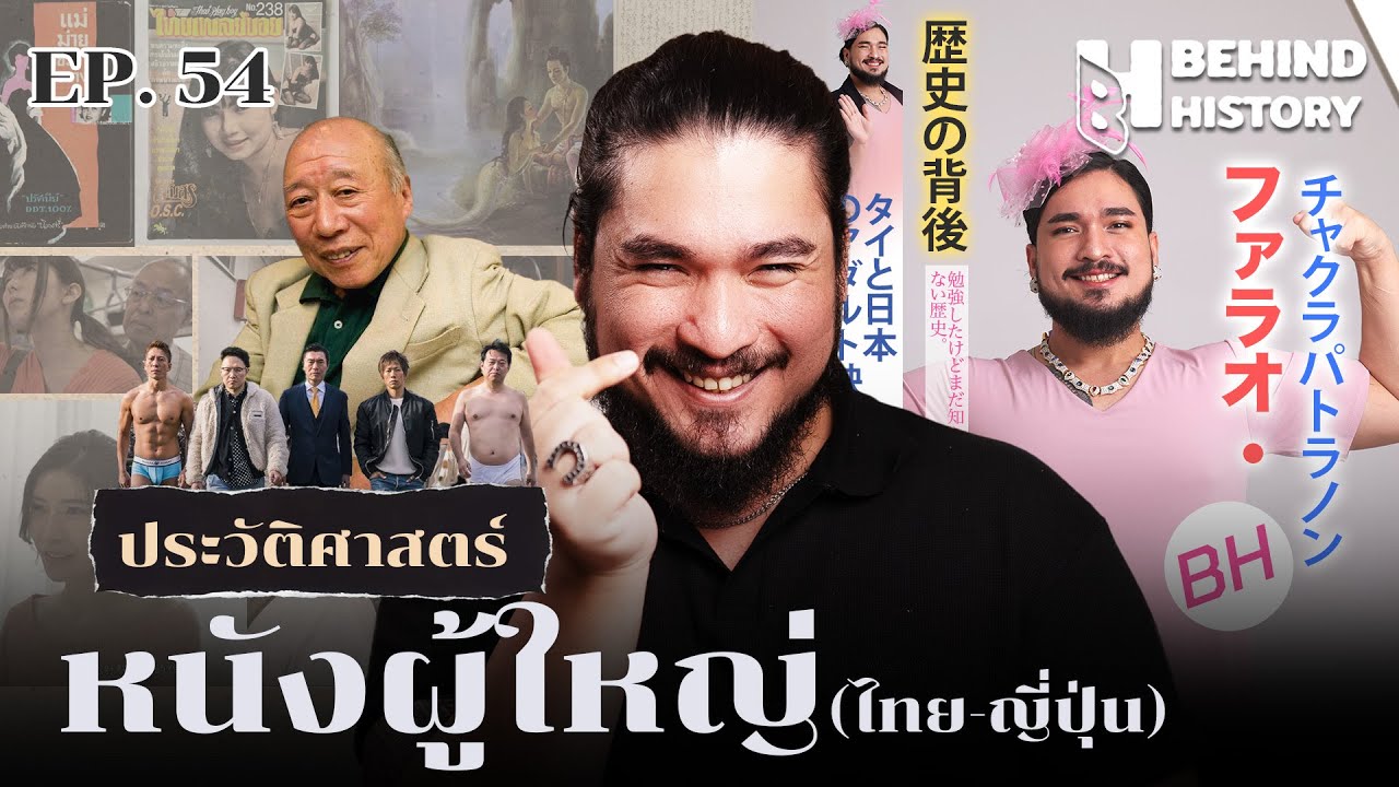 ประวัติศาสตร์หนังผู้ใหญ่ไทย-ญี่ปุ่น | โดย ฟาโรห์ | Behind History EP.54