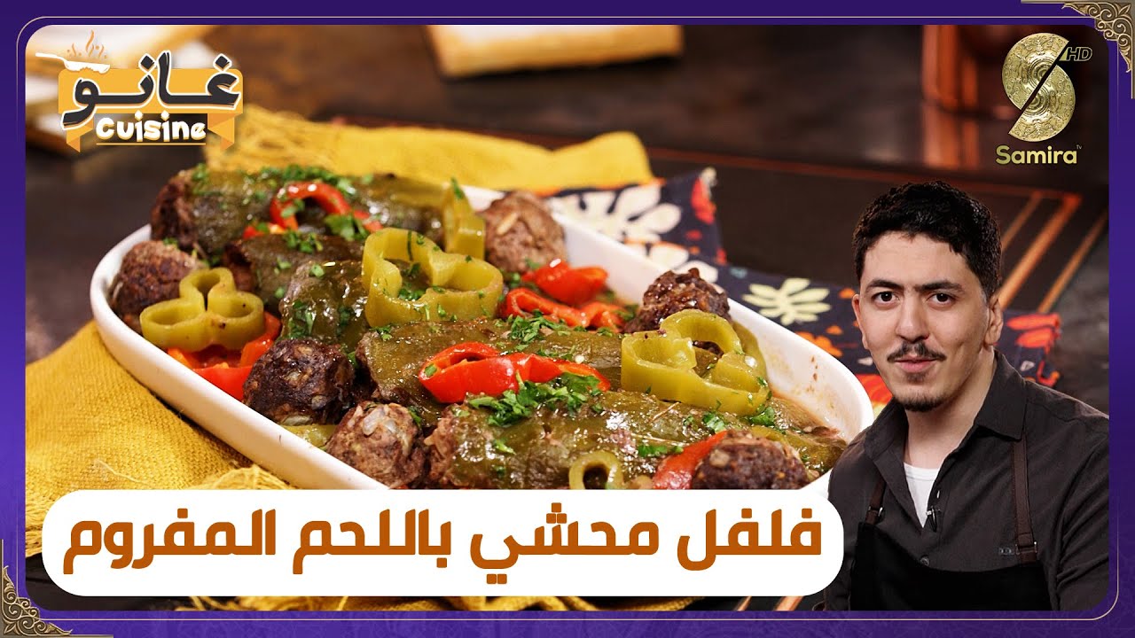 غانو Cuisine - فلفل محشي باللحم المفروم -  لهبال تاع الدنيا