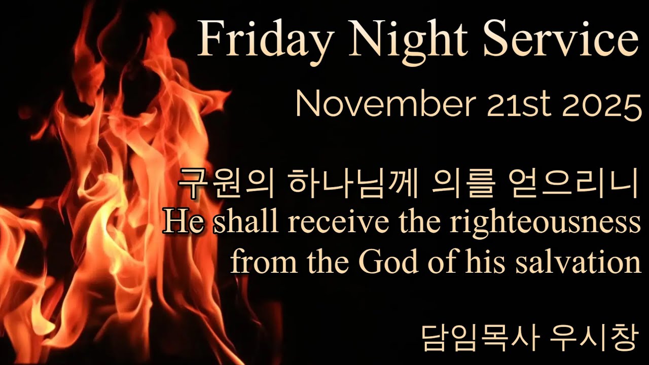 11/21/2025 - 구원의 하나님께 의를 얻으리니