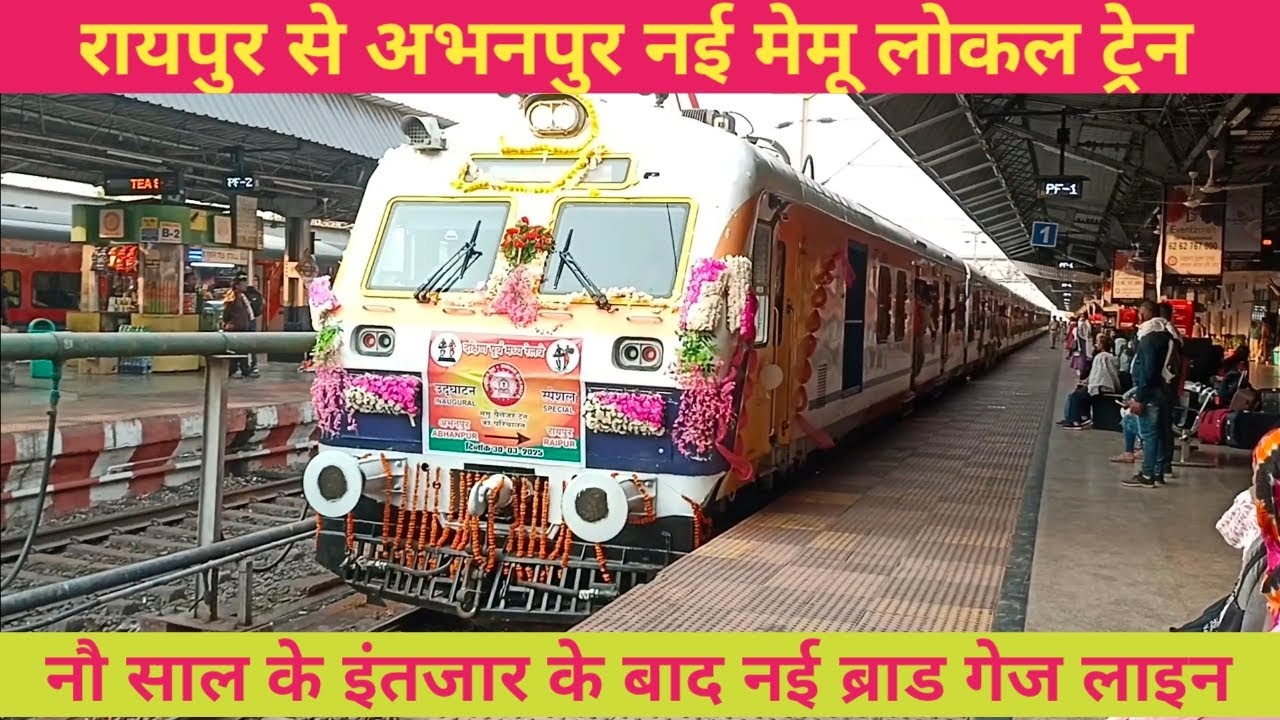 रायपुर से अभनपुर नई मेमू लोकल ट्रेन का शुभारंभ रायपुर छत्तीसगढ़/Raipur to Abhanpur new memu local CG