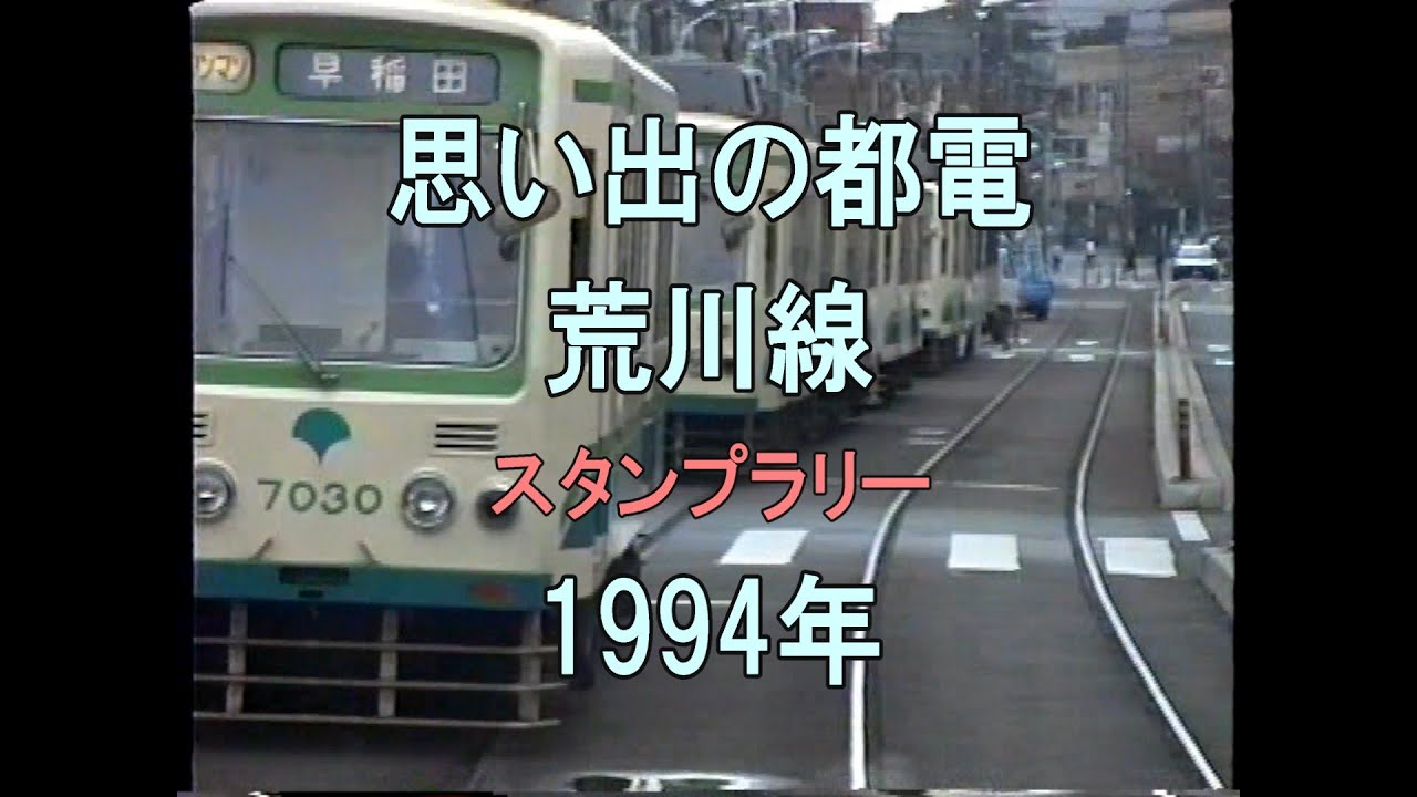 0351 思い出の都電 荒川線 スタンプラリー 1994