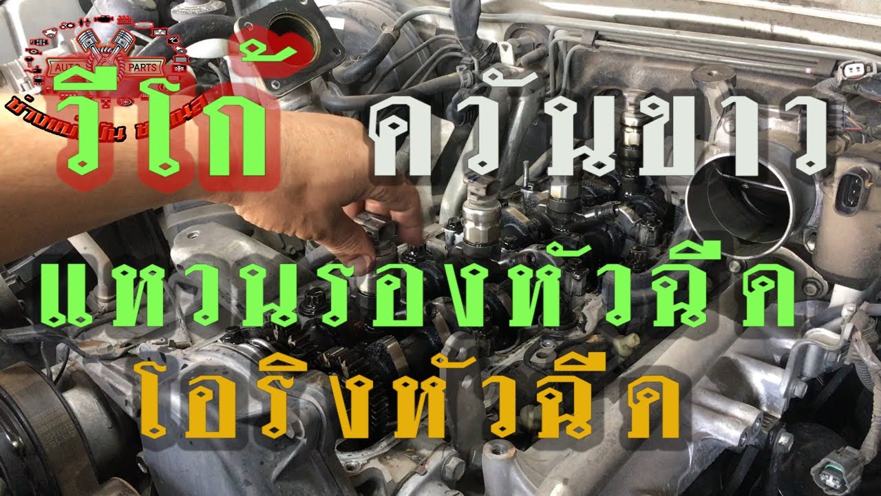 ควันขาวตอนสตาร์ทเครื่อง l แหวนรองหัวฉีดวีโก้ l โอริงหัวฉีดวีโก้