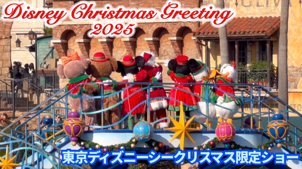 【愛と平和に満ちて】ディズニー•クリスマス・グリーティング2025 ノーカット