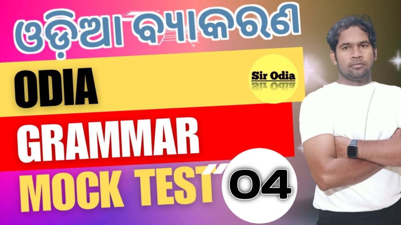 0DIA GRAMMAR MOCK TEST 04 |SIR ODIA | ODIA GRAMMAR 100 QUESTIONS