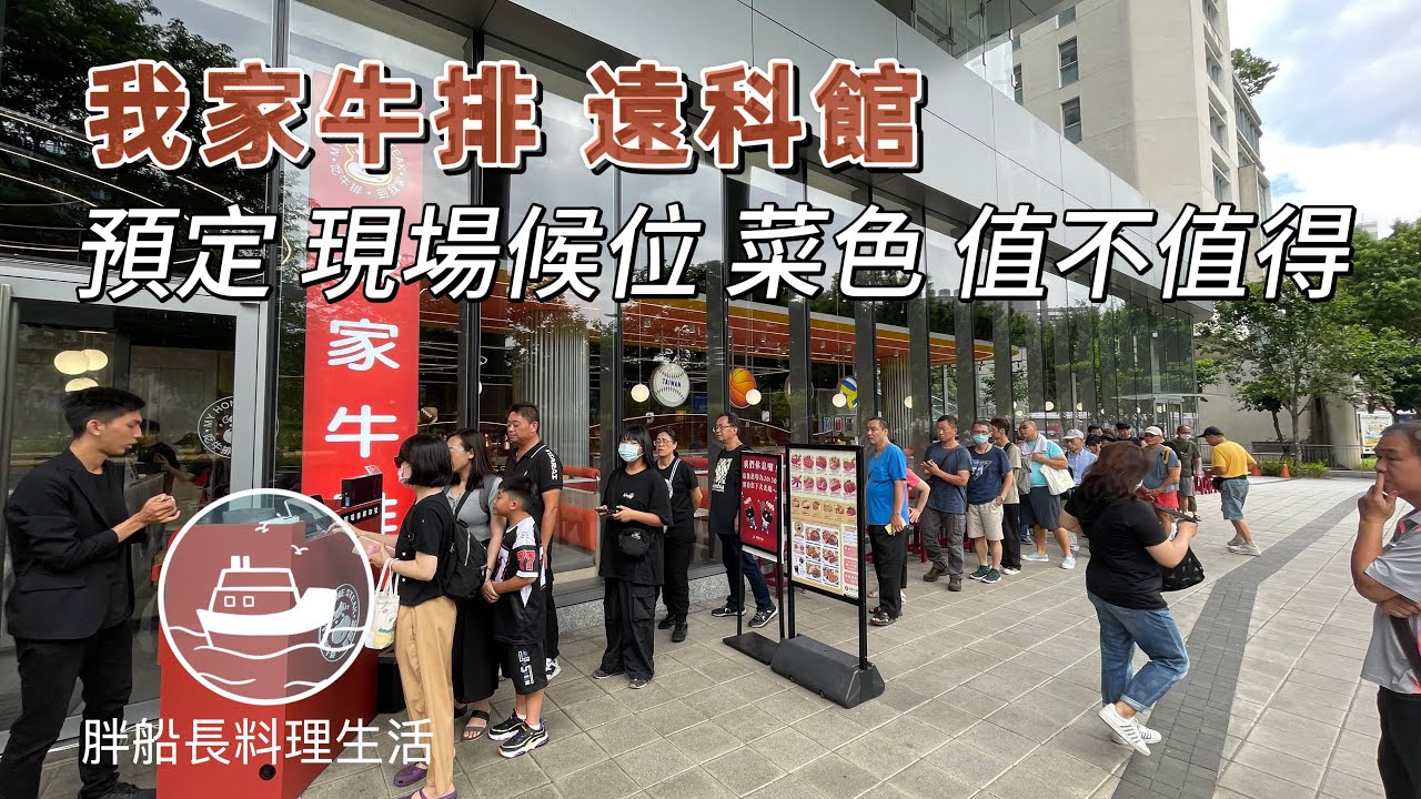 我家牛排 遠科店排隊 心得 值不值得去? 雙北cp自助餐
