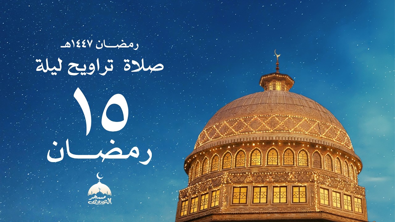 تَّرَاوِيحِ لَيْلَةُ 15 رَمَضَانَ