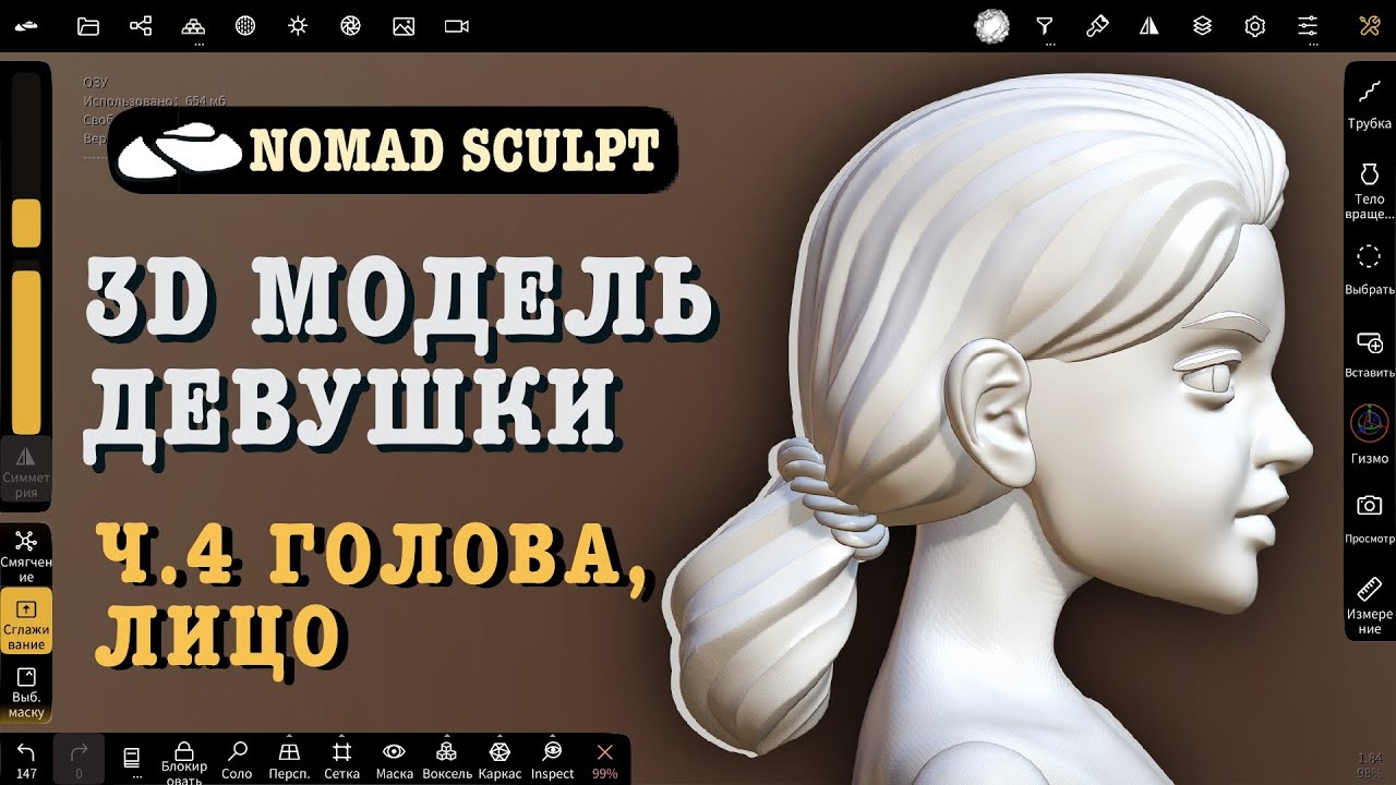 Ч.4.  3d модель девушки в Nomad Sculpt. Голова, лицо. Урок 3д для начинающих
