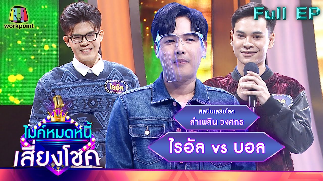 ไมค์หมดหนี้ เสี่ยงโชค | ลำเพลิน วงศกร | 28 ม.ค. 65 Full EP