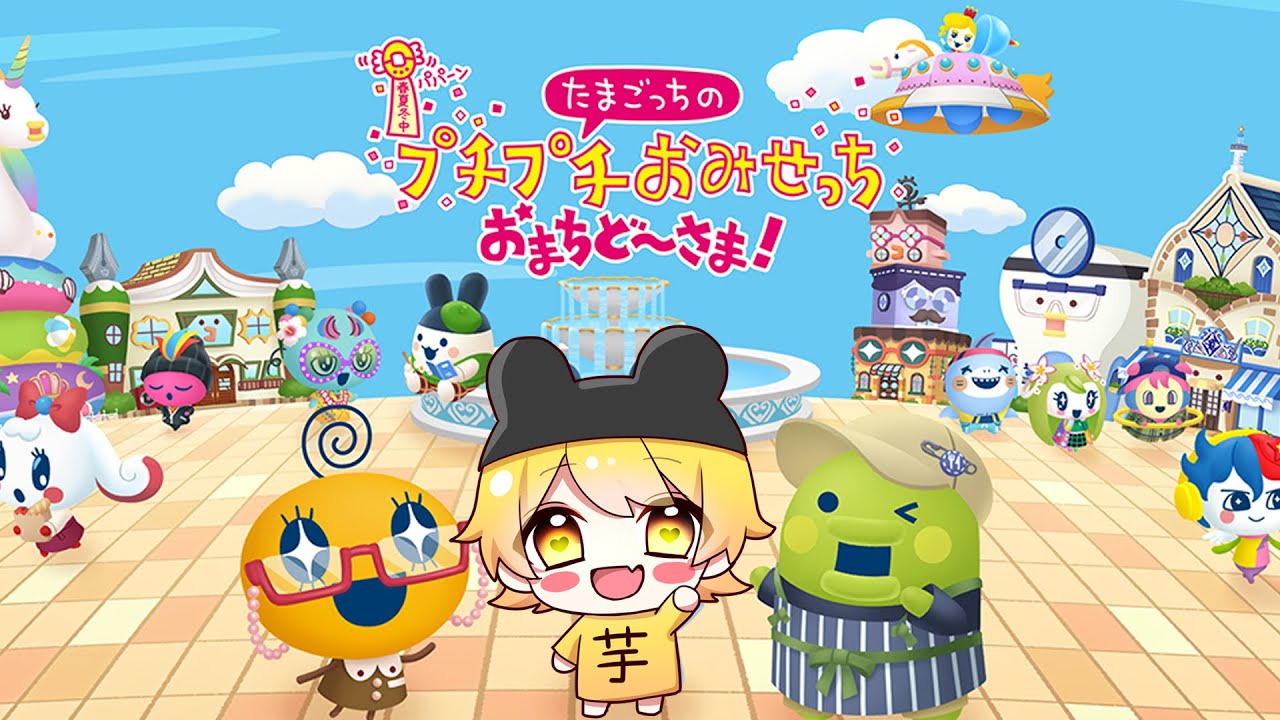 ついに夢の新作たまごっちプチプチおみせっち　お待ちど〜さま！