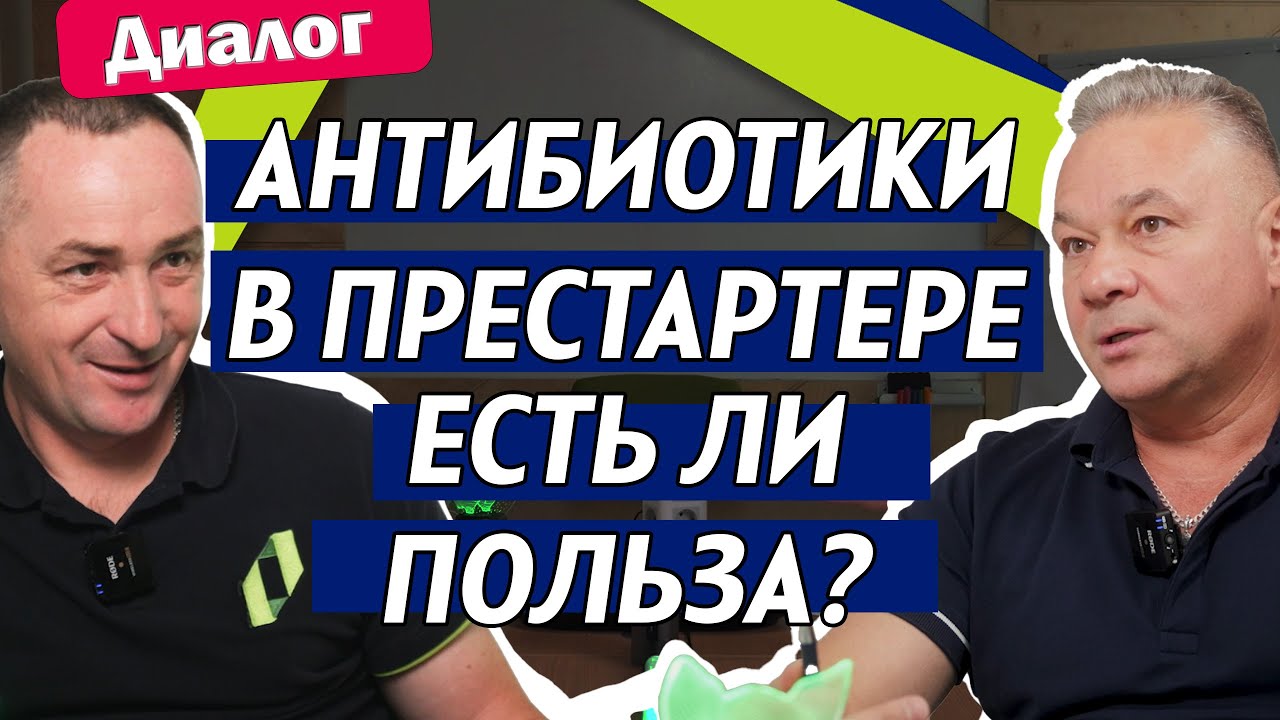 Применение антибактериальных препаратов в престартере