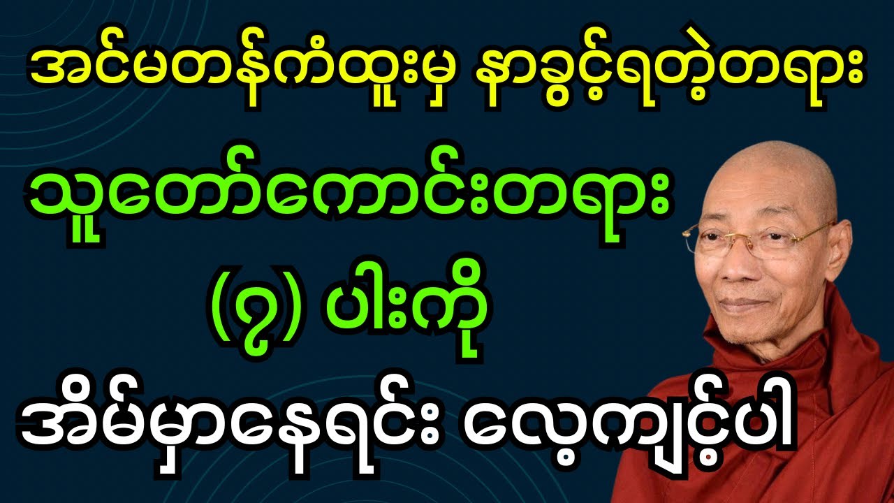 အင်မတန်ကံထူးမှ နာခွင့်ရတဲ့သူတော်ကောင်းတရား (၇)ပါးကို အိမ်မှာနေရင်းလေ့ကျင့်ပါ (ပါချုပ်ဆရာတော်ဘုရား)
