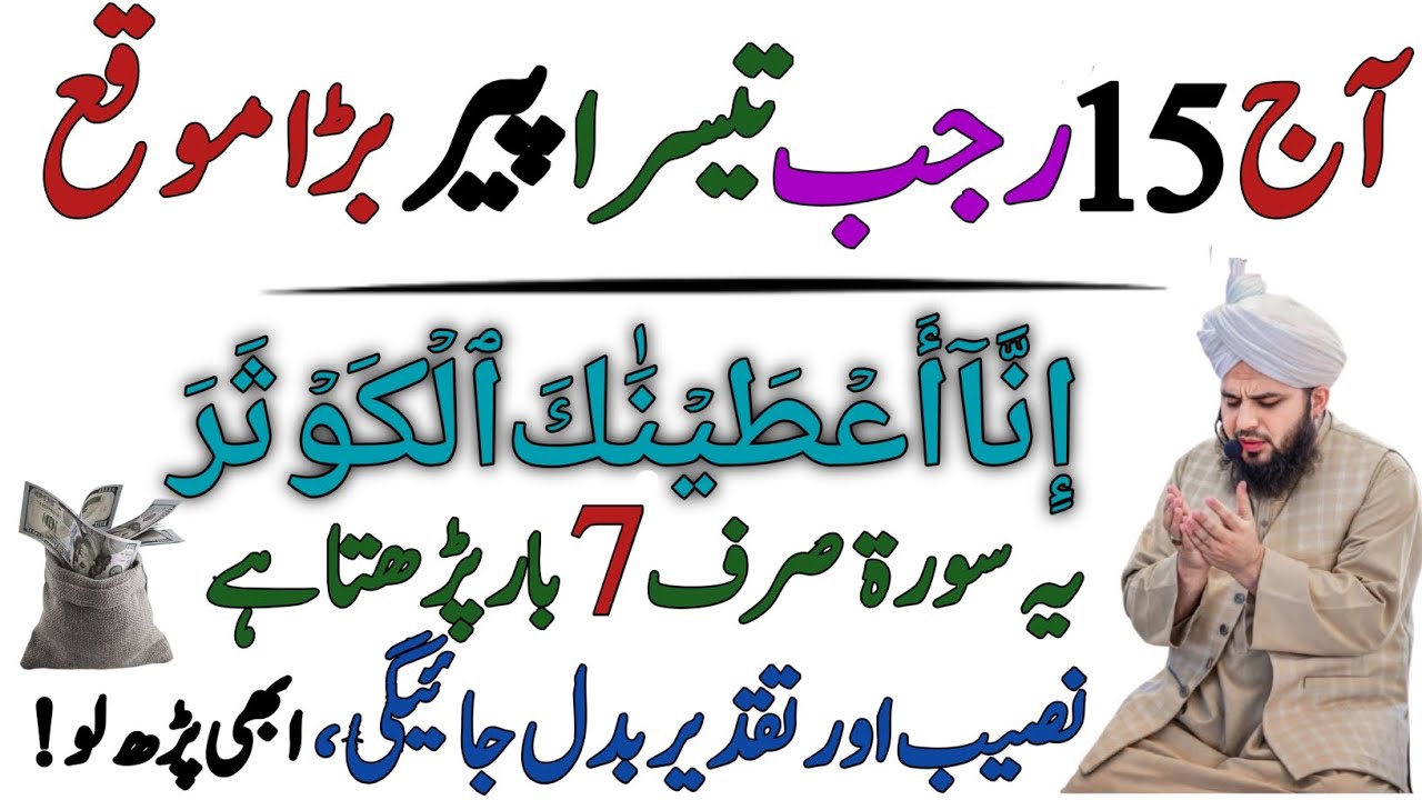 Aaj 15 Rajab Peer | Sirf 5 Minute Ka Yeh Wazifa Parh Lo | Rizq,Dolat Aur Barkat Ka Khas Wazifa|Rajab