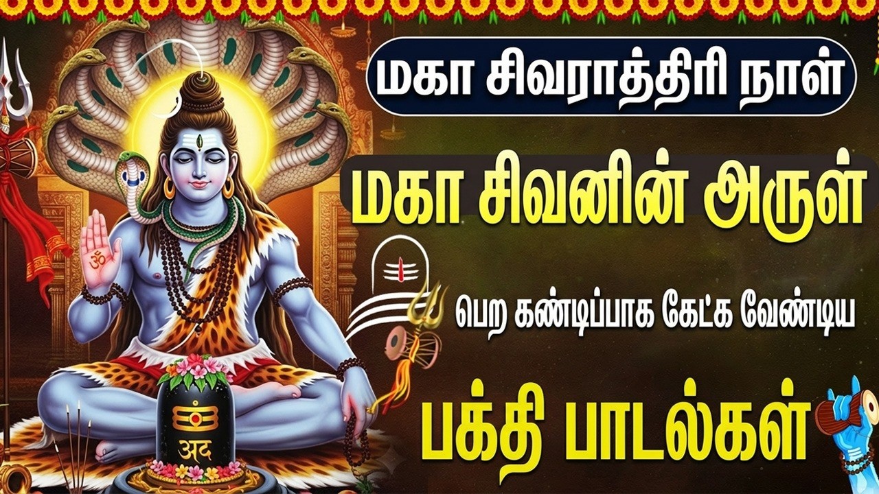 மகா சிவராத்திரி அன்று இந்தப் பாடல்களைக் கேட்பது சகல செல்வங்களையும் தரும் | Shivaratri Special Songs