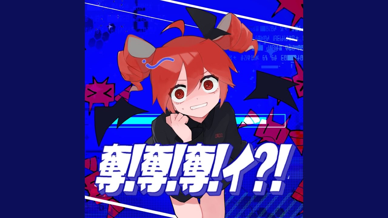 奪！奪！奪！イ？！ (feat. 重音テト)