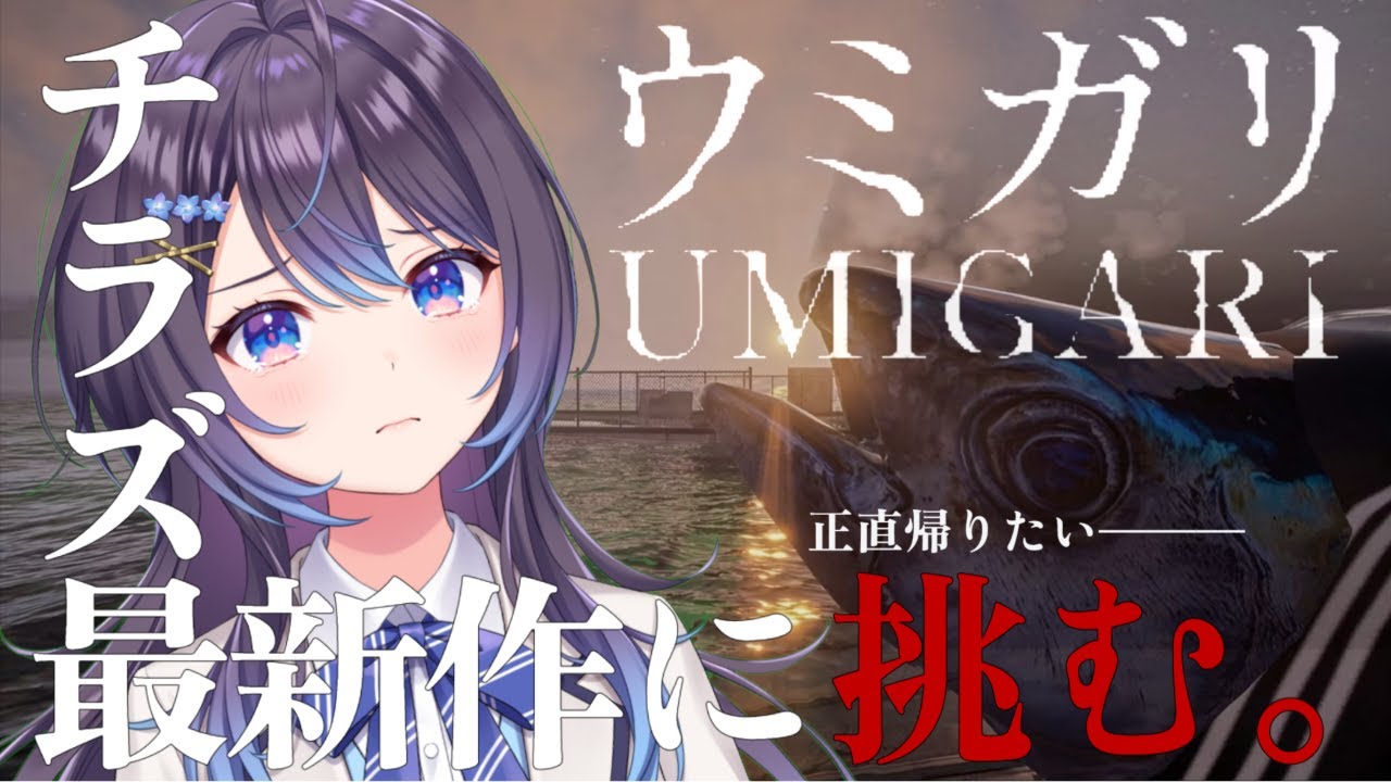 【 UMIGARI ウミガリDEMO 】チラズアート最新作！なんなのだこれは【ゲーム配信】