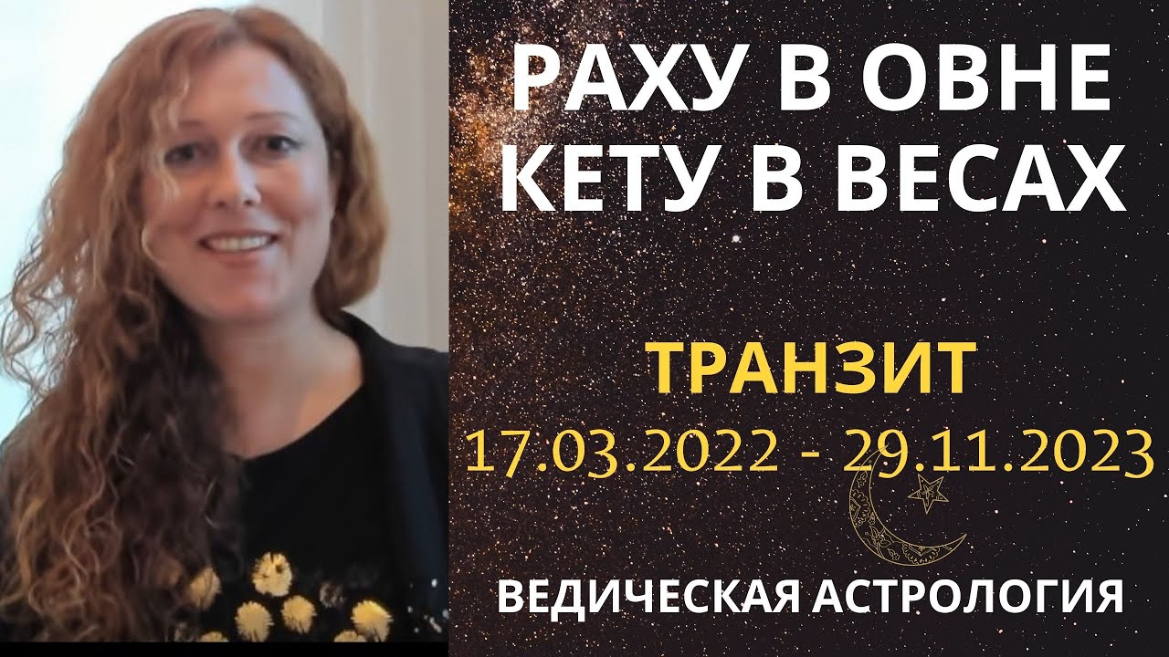 Раху в Овне Кету в Весах. Переход узлов.