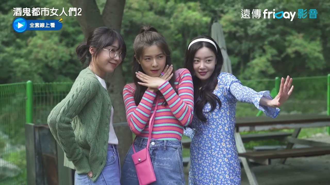 【第6集花絮】_《酒鬼都市女人們2》_friDay影音韓劇線上看