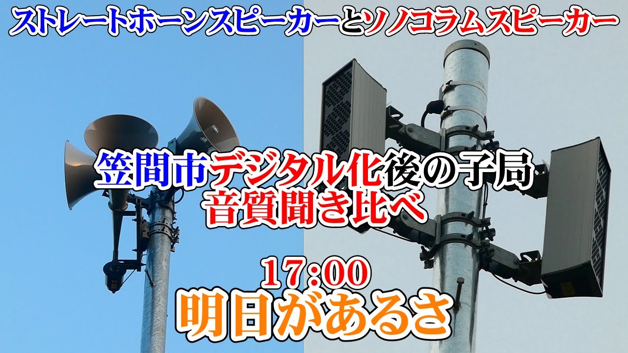 茨城県 笠間市 デジタル 防災無線(過去)17：00 明日があるさ【ピアノ音源】2回目