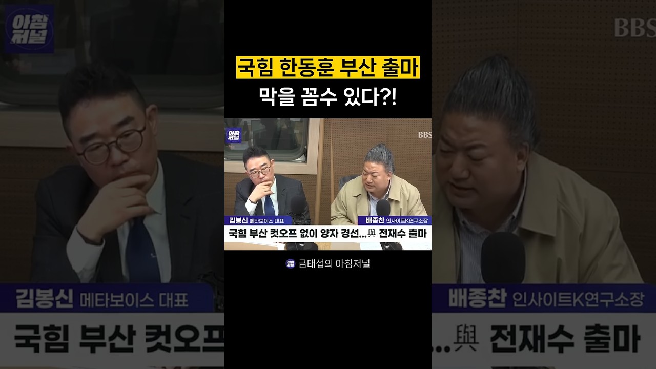 '한동훈 만은 막아야'...올해 부산 재보궐 없앨 꼼수?![배종찬 인사이트K연구소장]