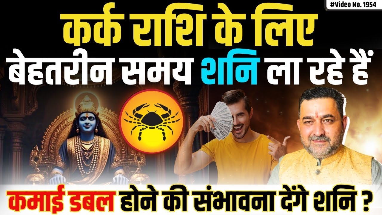 कर्क राशि के लिए बेहतरीन समय शनि ला रहे हैं | ￼Saturn transit for cancer | ￼Saturn transit 2025￼ |