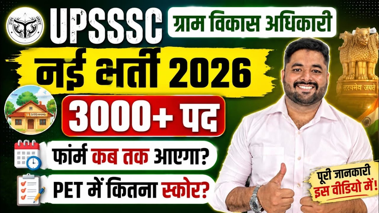 🔥UPSSSC VDO / VPO New Vacancy 2026 | 3000+ पदों की Notification कब आएगा | PET Score कितना चाहिए?