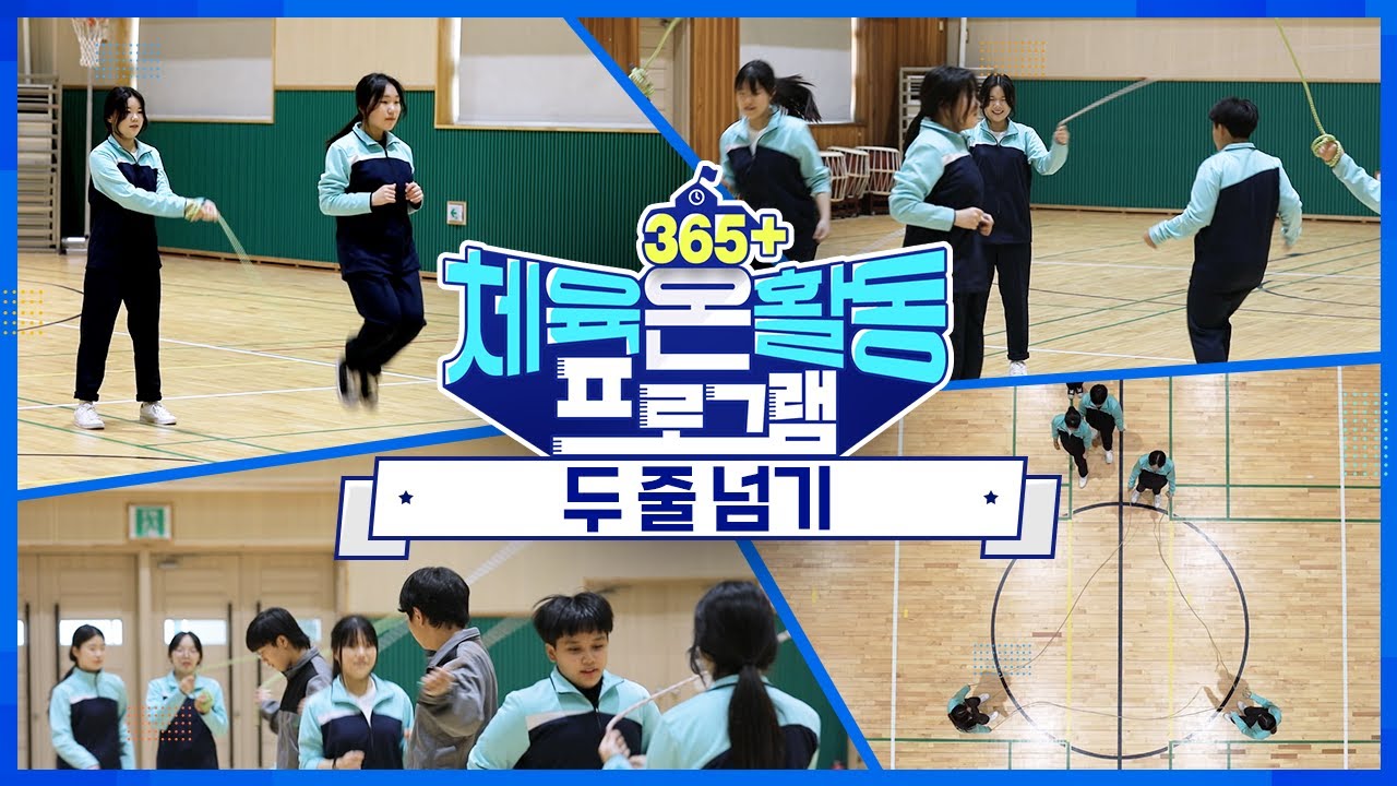 [365+체육온활동] 중급 30. 두 줄 넘기
