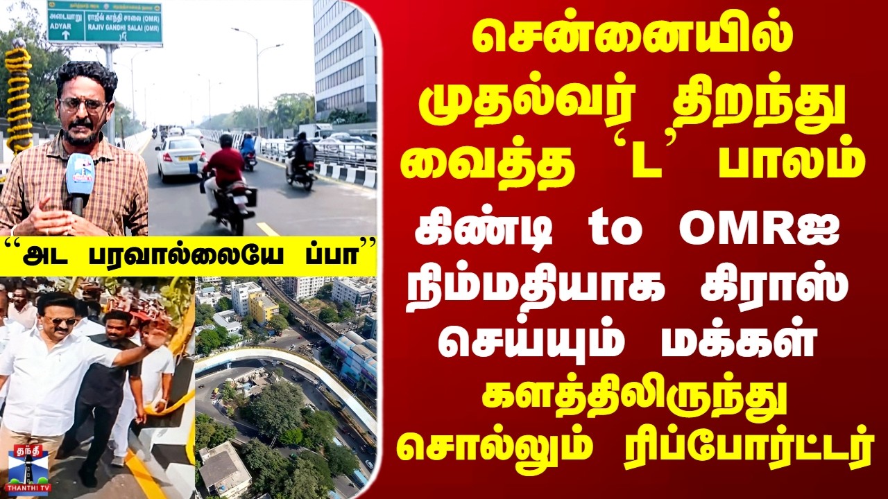 Chennai New Bridge | CM திறந்து வைத்த `L’ பாலம் - கிண்டி to OMRஐ நிம்மதியாக கிராஸ் செய்யும் மக்கள்