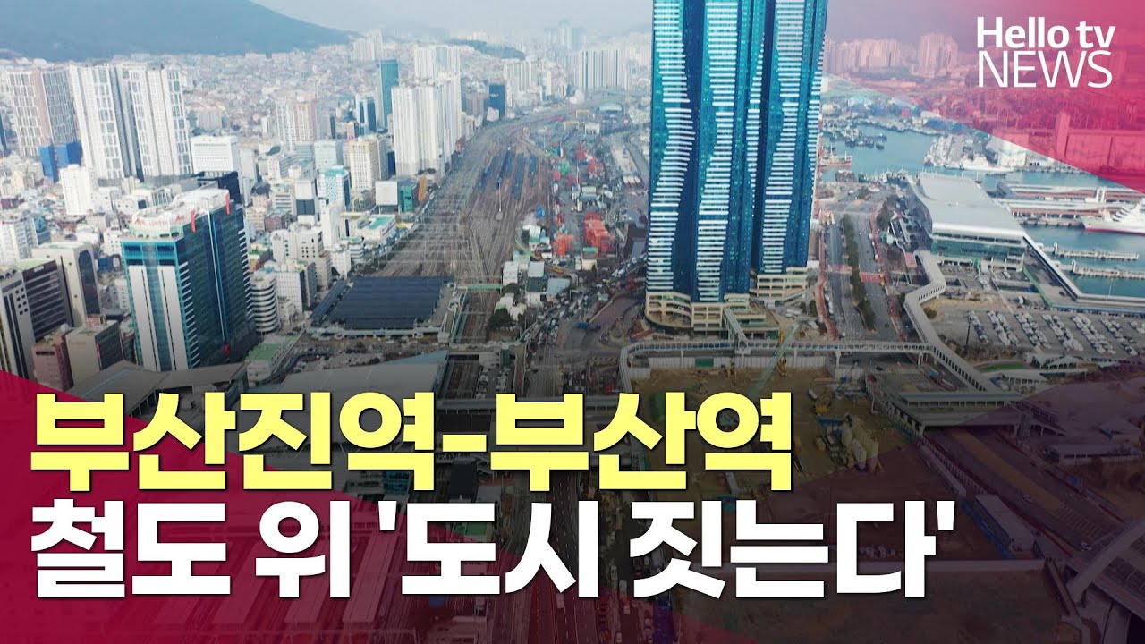 부산진역-부산역 철도 위 '도시 짓는다'…지역 기대ㅣ#헬로tv뉴스