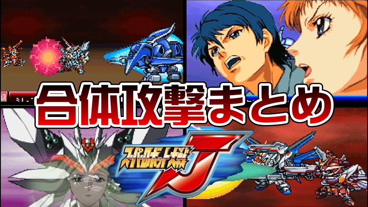 【スパロボJ】合体攻撃まとめ【SRW J All Attacks】
