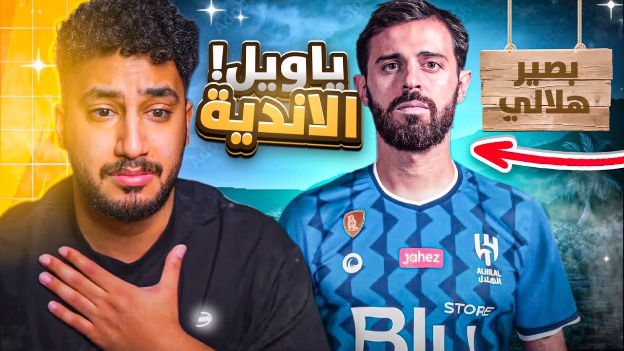 ردة فعلي🔵على لاعب الهلال المحتمل| برناردو سيلفا|صفقه للتاريخ لو تمت!وياويل المدافعين💙💙🤍🤍😨😨