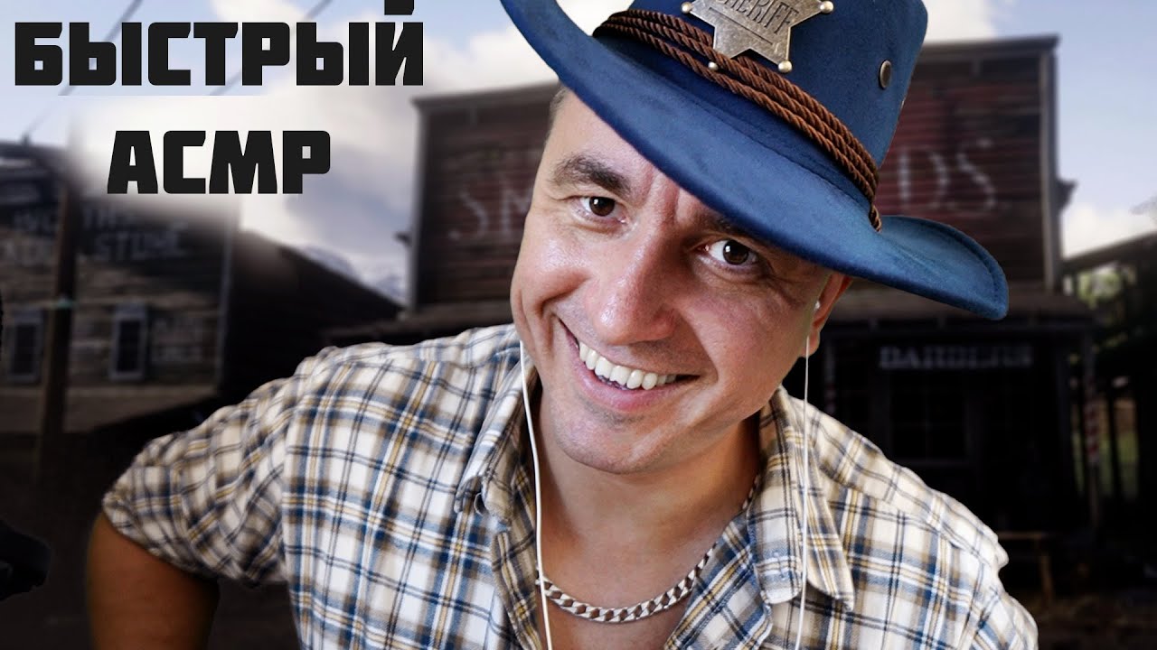Самый быстрый АСМР