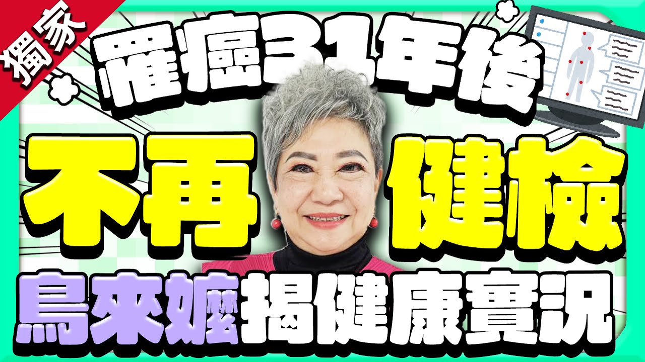 獨/罹癌31年後不健檢原因曝！76歲「鳥來嬤」揭健康實況 @chinatimesent