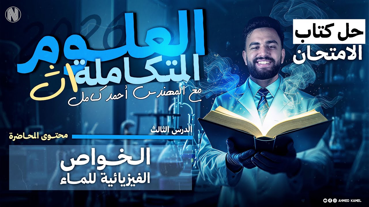 حل كتاب الامتحان علوم متكاملة 2026 |الخواص الفيزيائية للماء الدرس الثالث الجزء الاول من (1-43)
