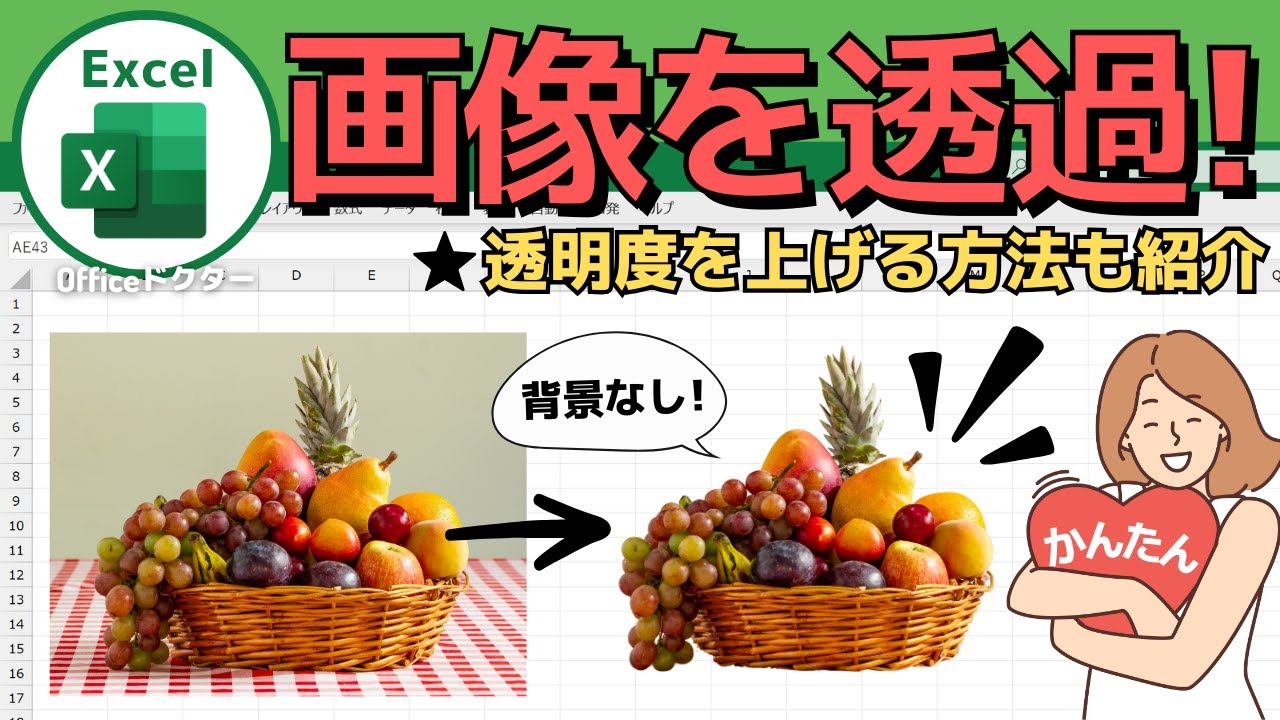 エクセルで画像の背景を透過する方法を解説！半透明にする方法も紹介【Excel】
