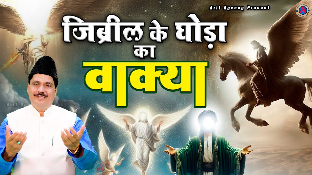 Tasneem Arif New Waqia Qawwali - वाक़्या जिब्रील का घोड़ा - Waqia Qawwali 2025