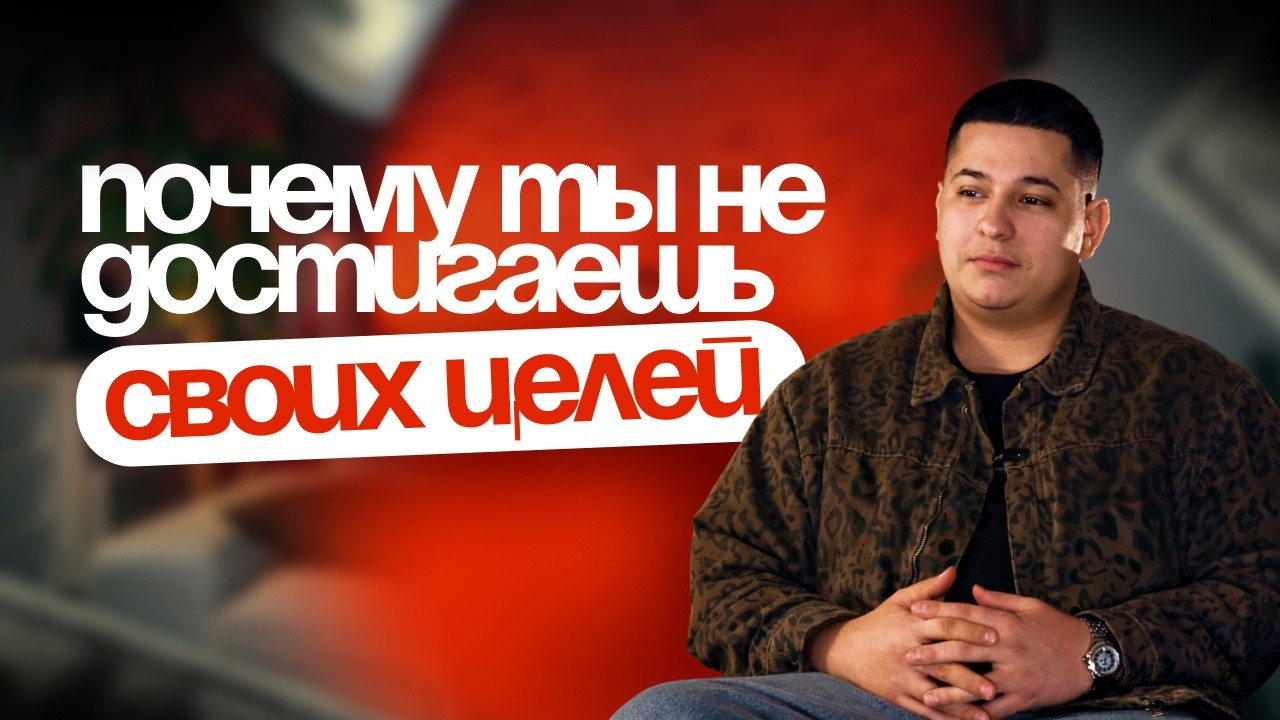 Почему ты НЕ достигаешь своих целей?