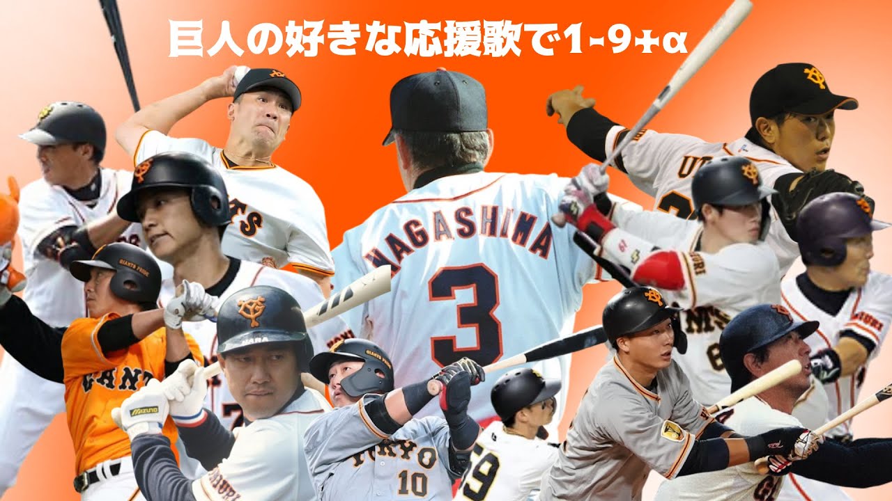 【読売巨人軍】巨人の好きな応援歌で1-9+α