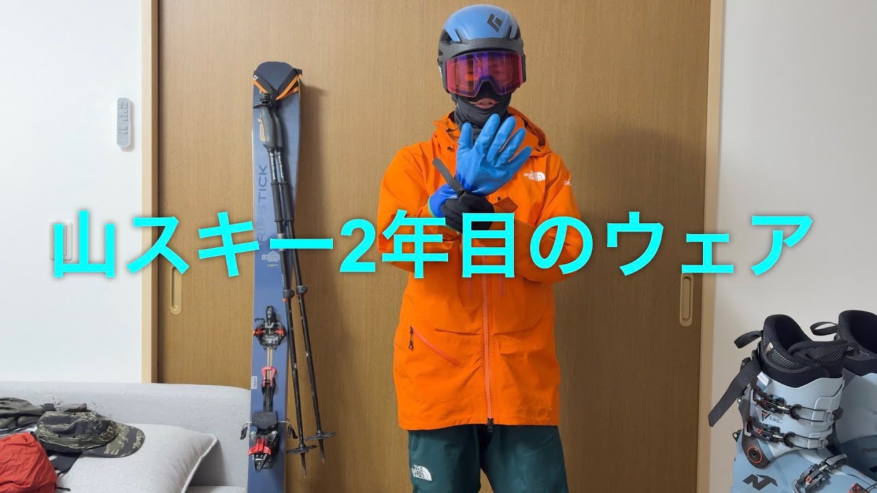 山スキー2年目のウェア装備とレイヤリング