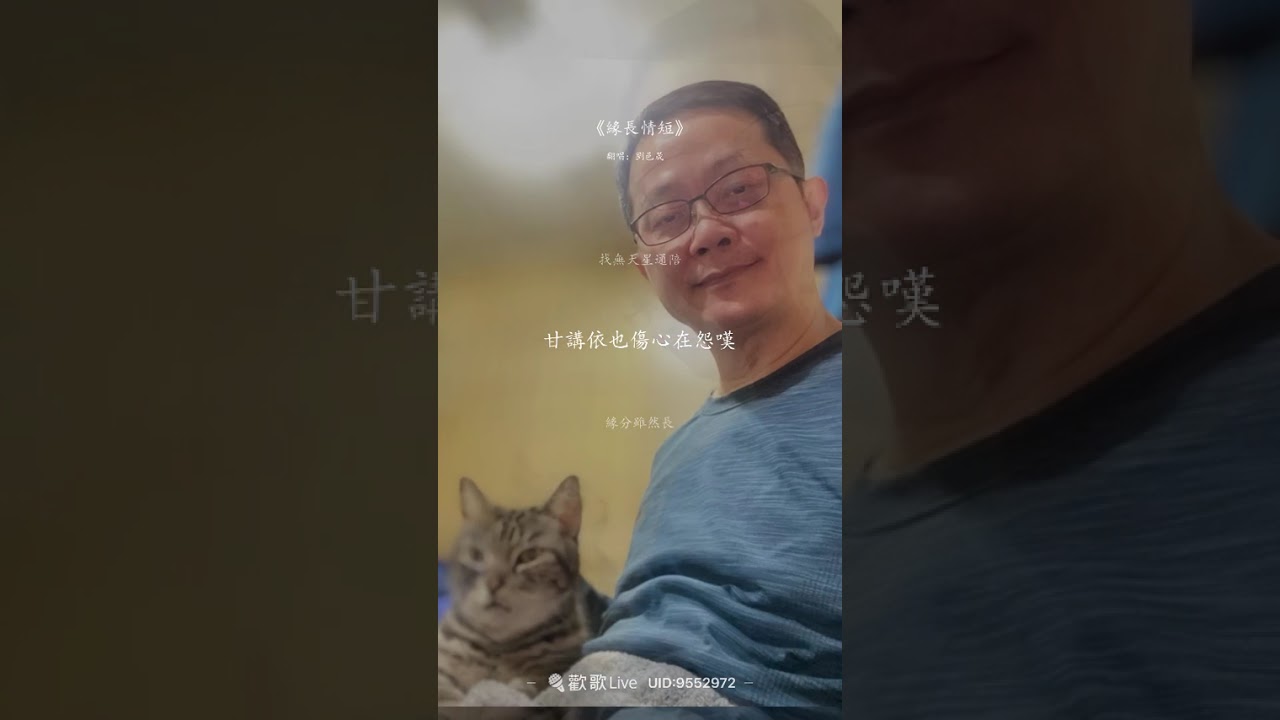 緣長情短 劉邑晟 (2026.01.13)
