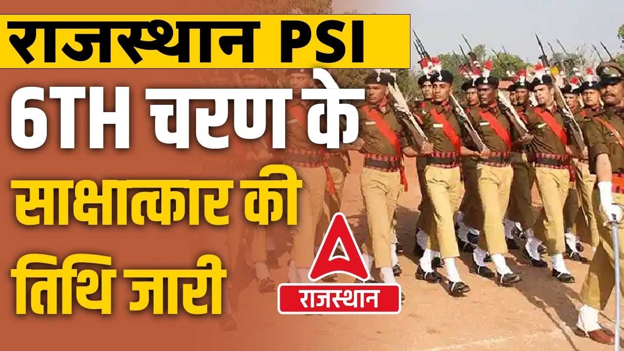 Rajasthan SI Interview 2023 | Sub Inspector Interview Date | RPSC SI Interview latest news